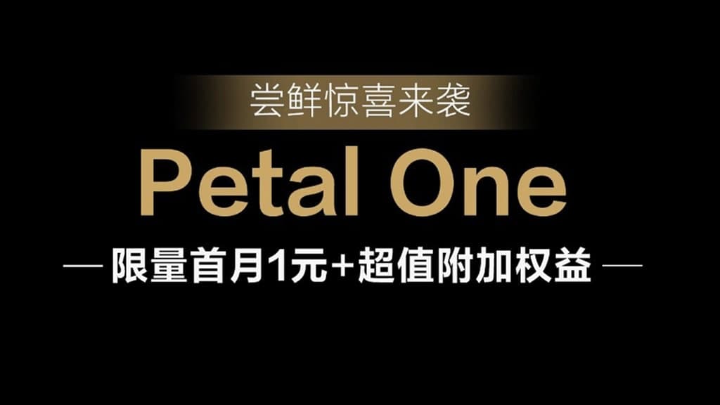 Huawei Petal One 1 Yuan Membership