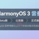 huawei harmonyos 3.0 beta