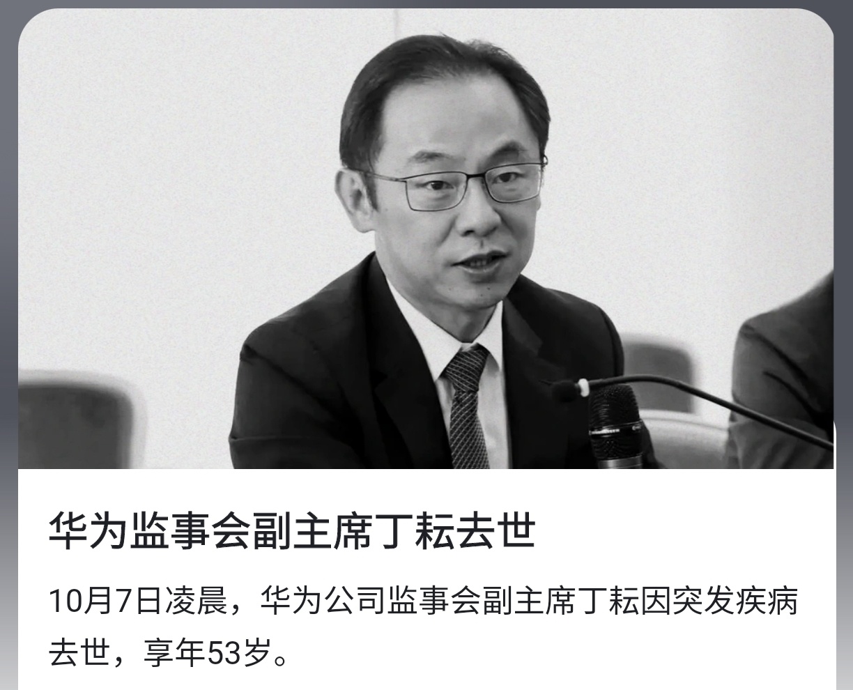 Huawei Vice Chairman passed away