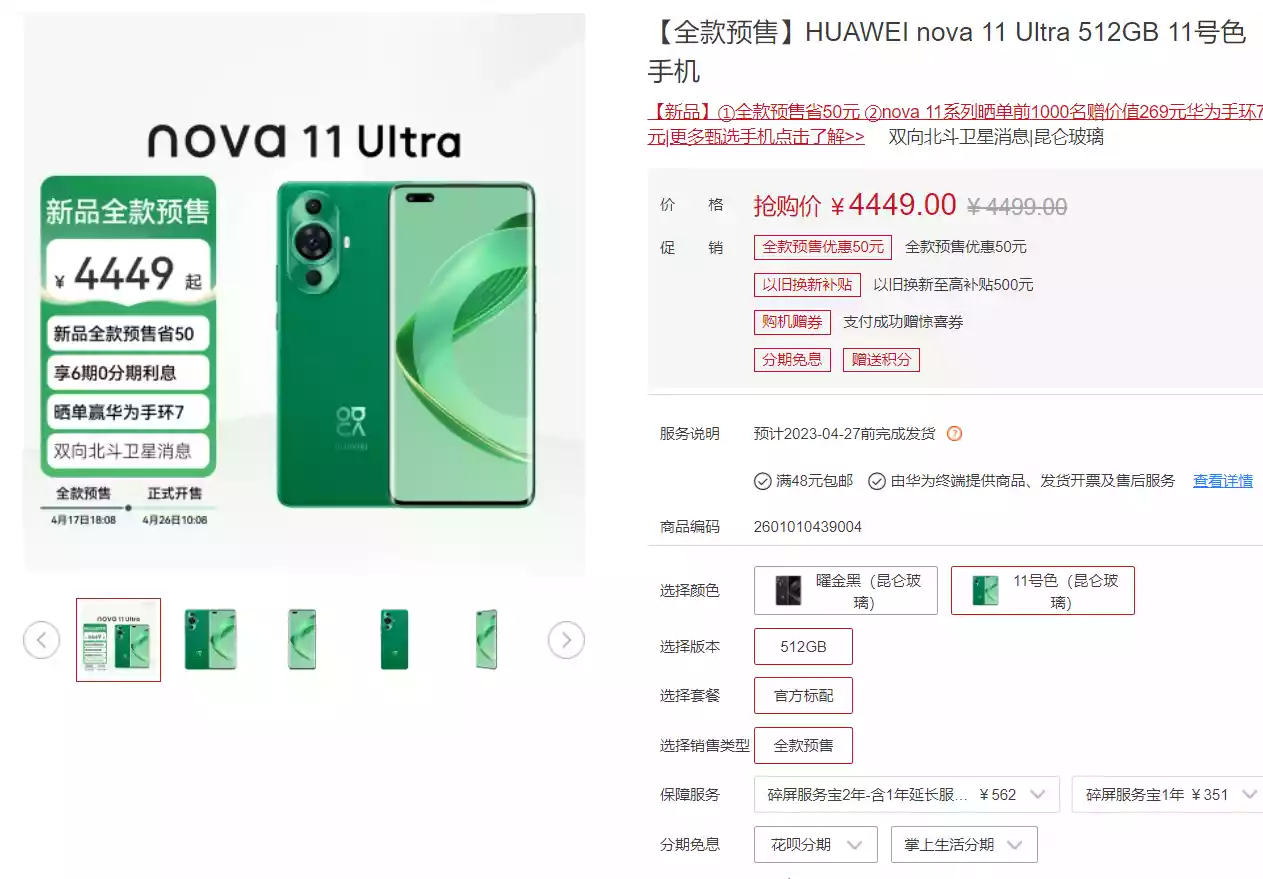 Huawei Nova 11 first sale
