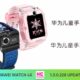 Huawei Kids Watch 4X 1.3.0.228 update