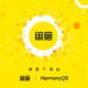 Alibaba HarmonyOS native app development