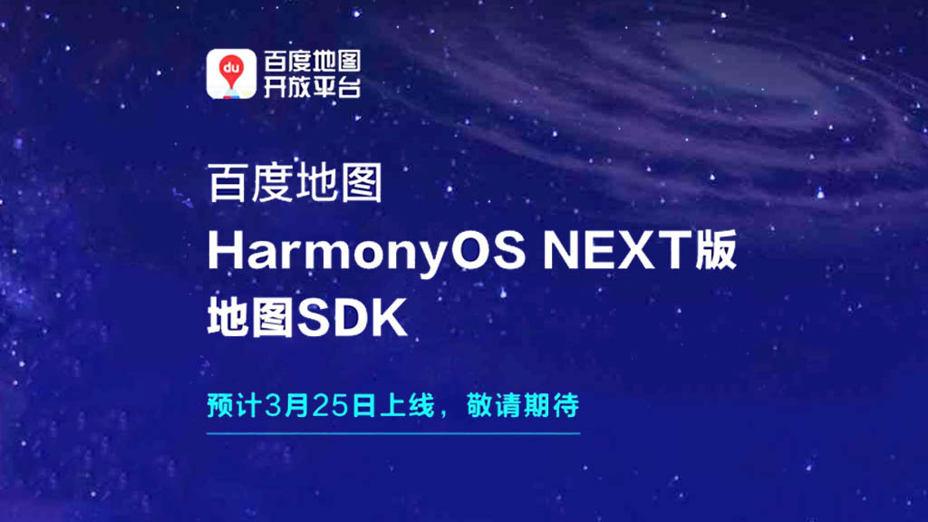 Baidu Maps HarmonyOS NEXT SDK